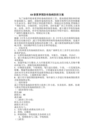 春夏季传染病防控方案