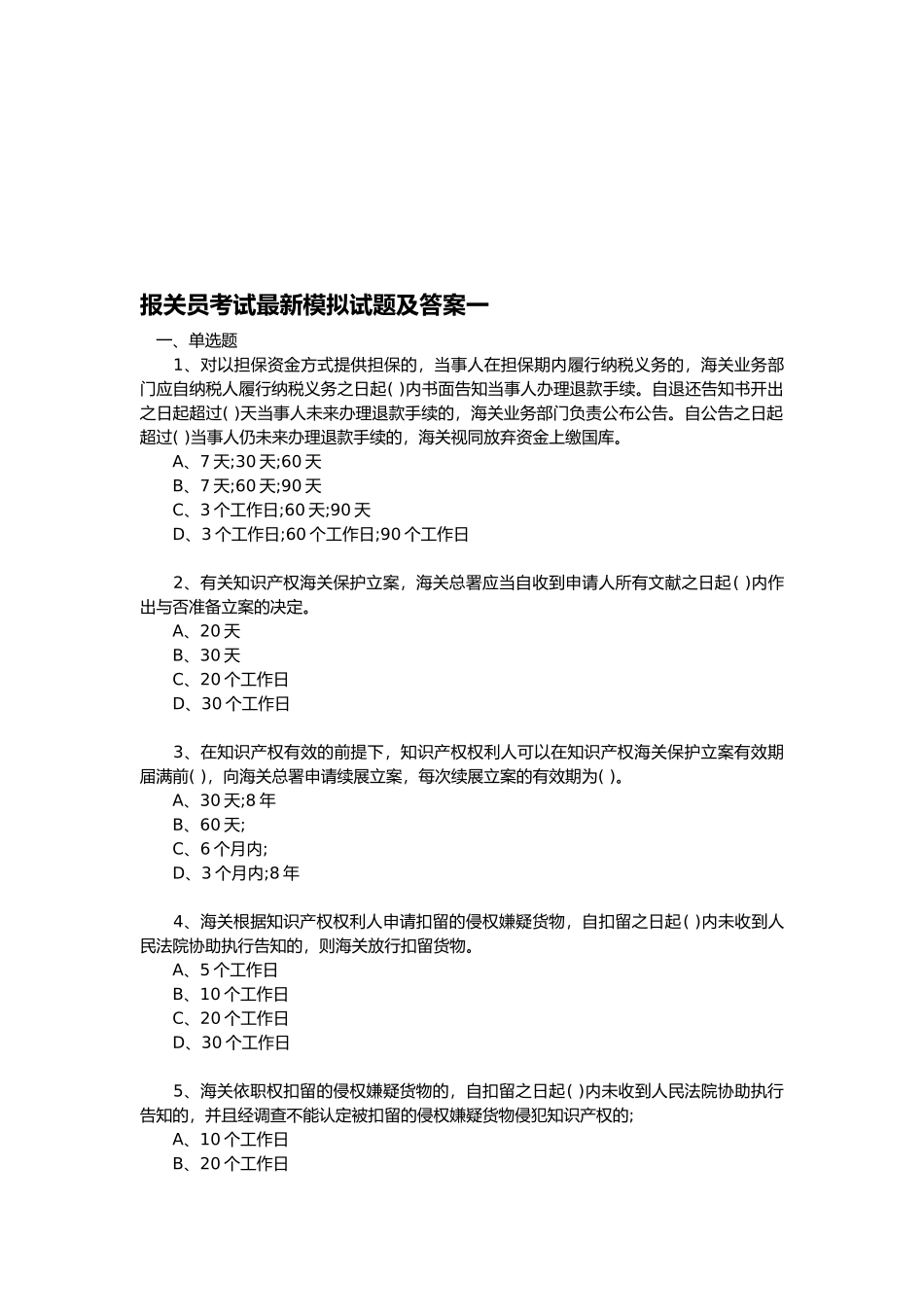 2025年报关员考试模拟试题及答案_第1页