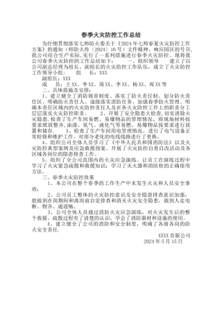 春夏防火工作总结