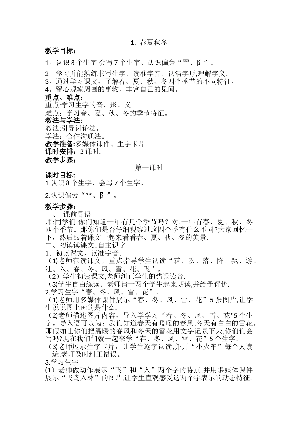 春夏秋冬-第一课时教案_第1页