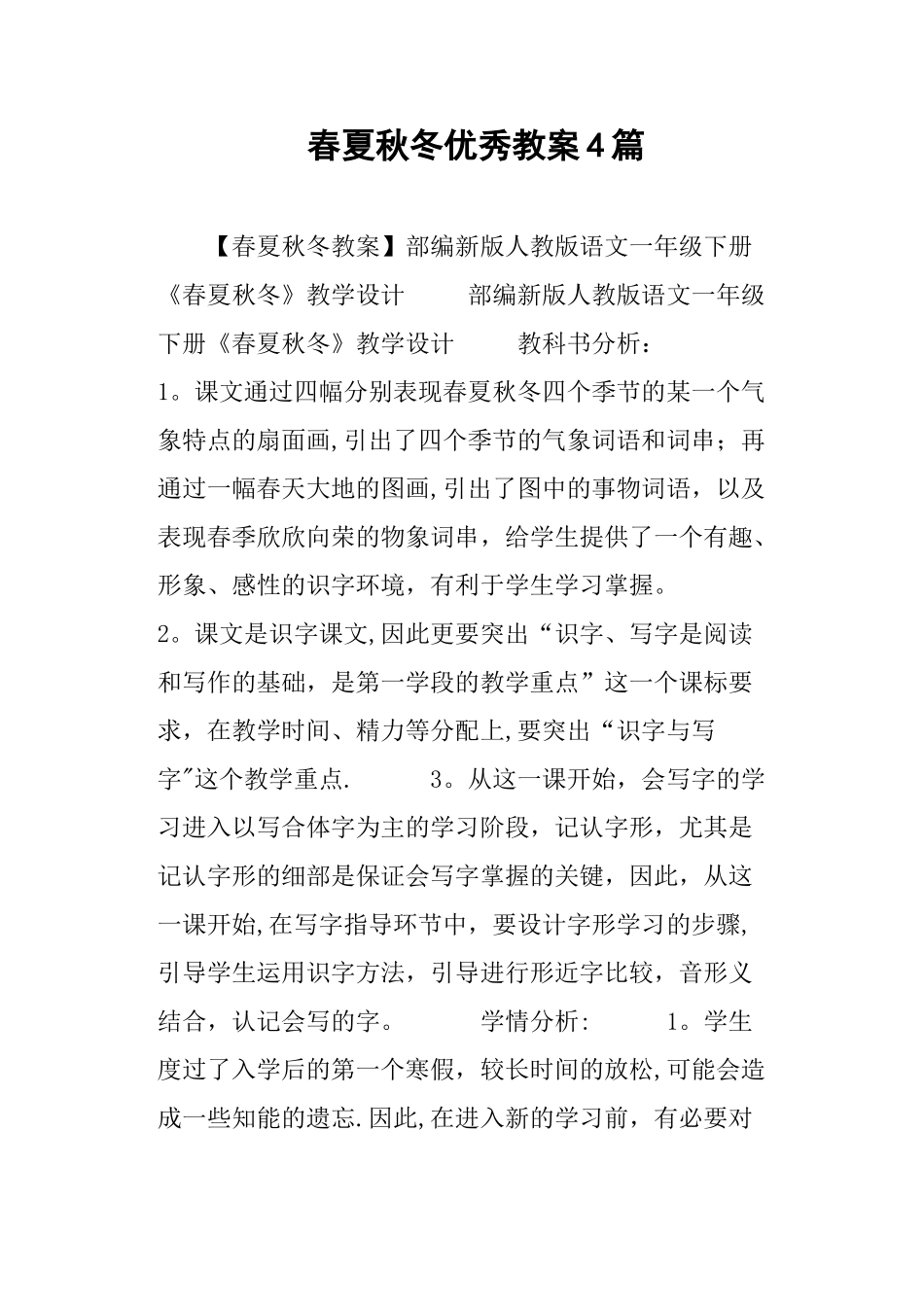 春夏秋冬优秀教案4篇_第1页