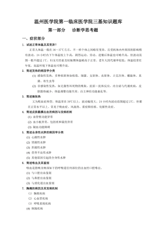 2025年温州医学院第一临床医学院三基知识题库