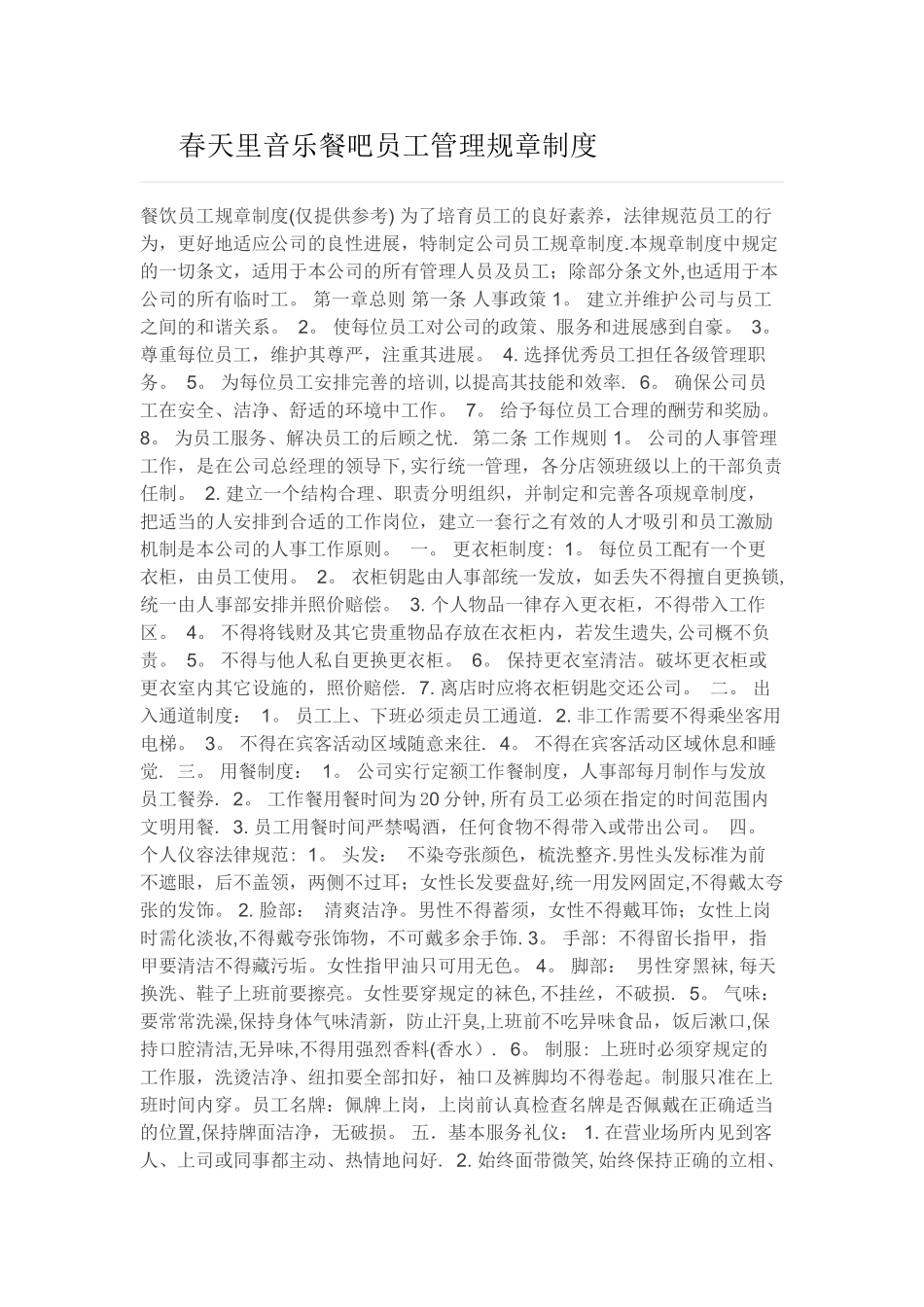 春天里音乐餐吧员工管理规章制度_第1页