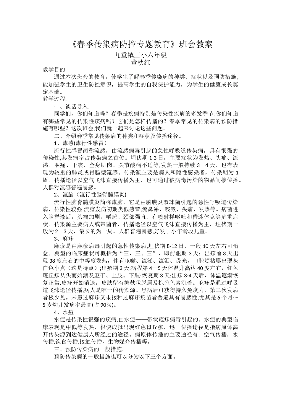春季传染病防控专题教育教案_第1页