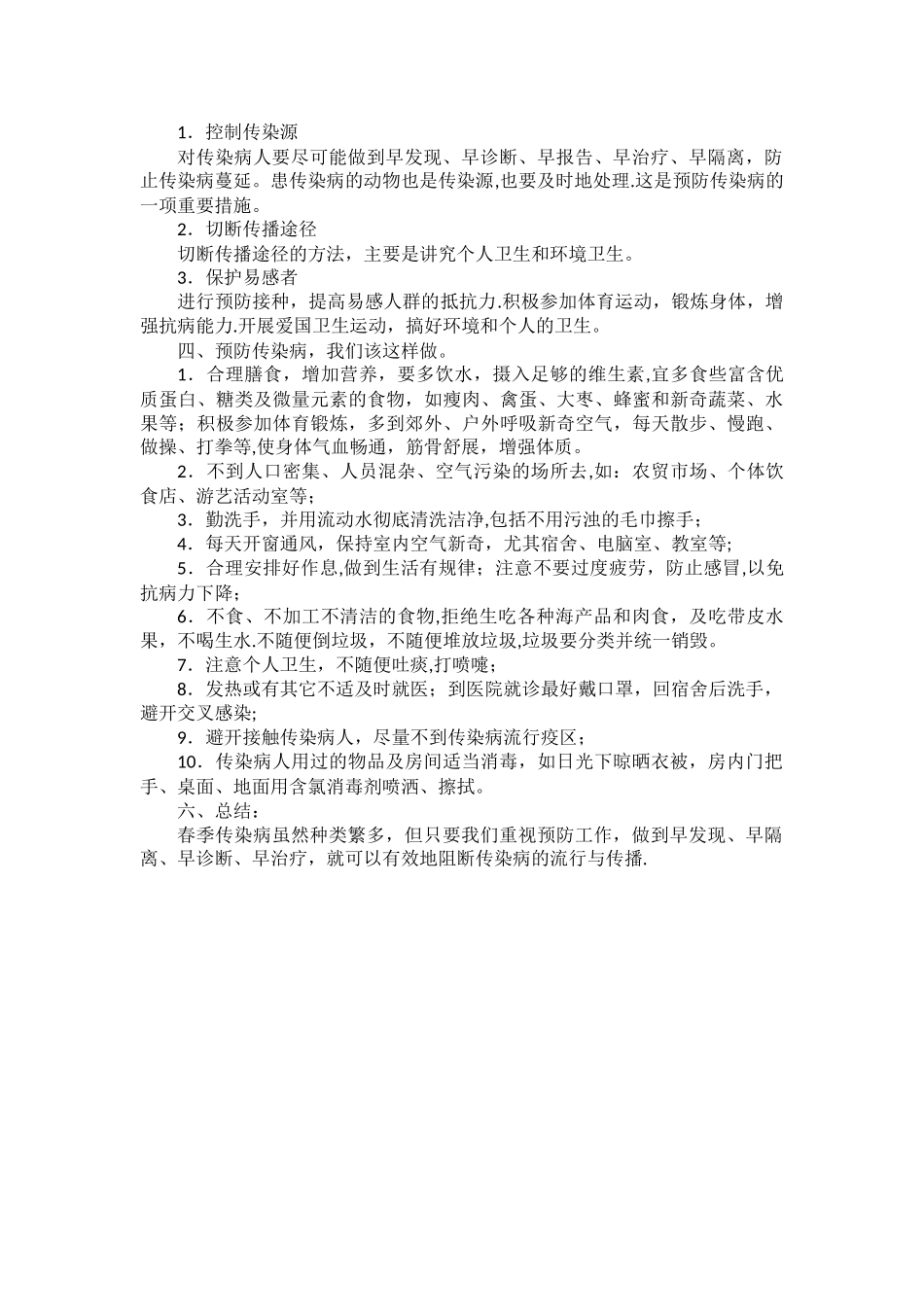 春季传染病防控专题教育教案_第2页