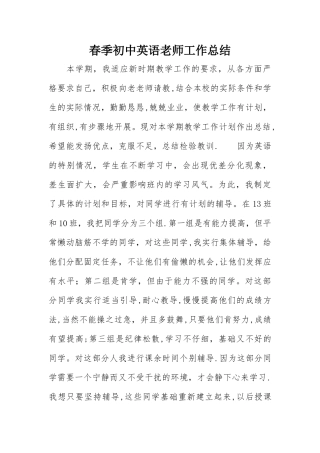 春季初中英语教师工作总结
