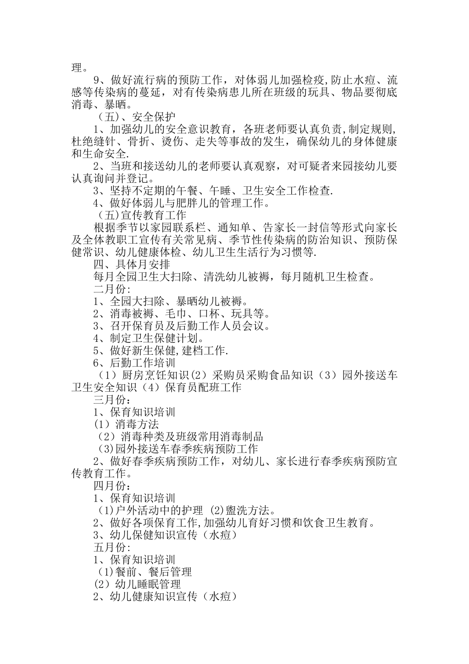春季卫生保健工作计划_第3页