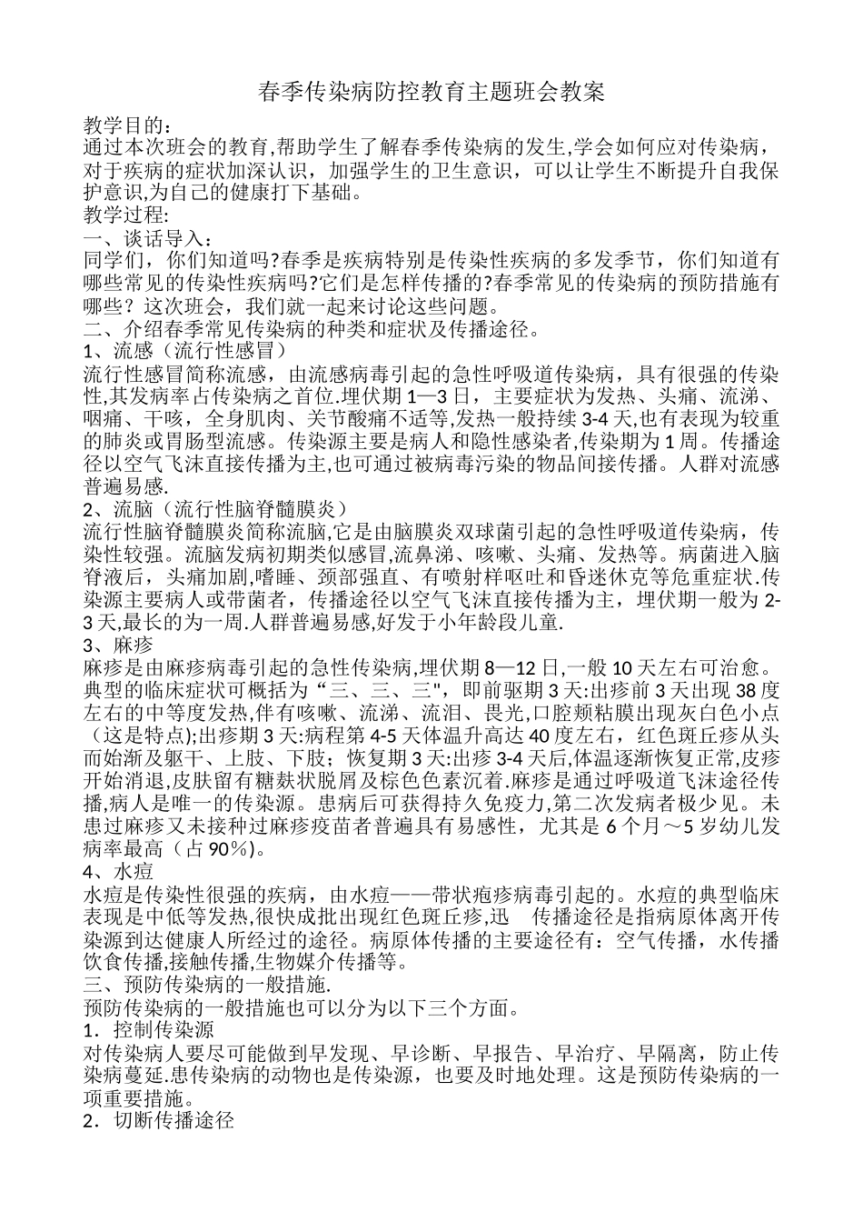 春季传染病防控教育主题班会教案_第1页