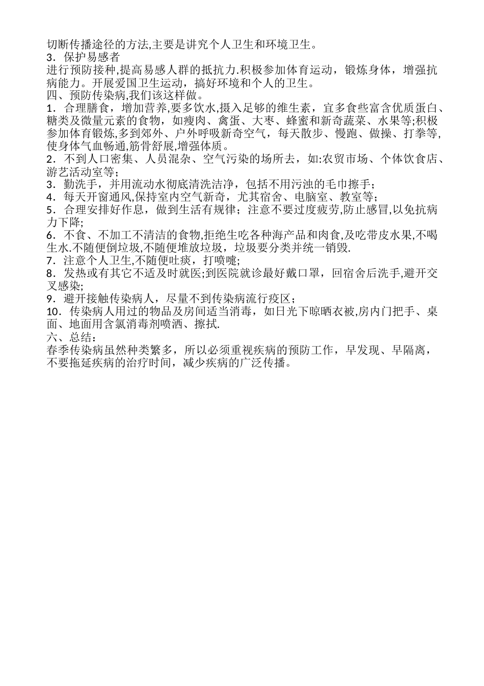 春季传染病防控教育主题班会教案_第2页