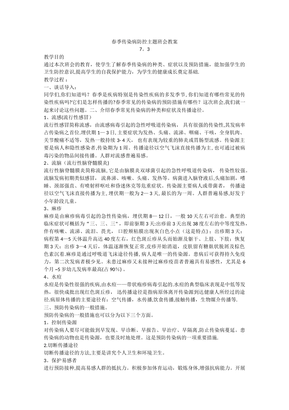 春季传染病防控主题班会教案_第1页