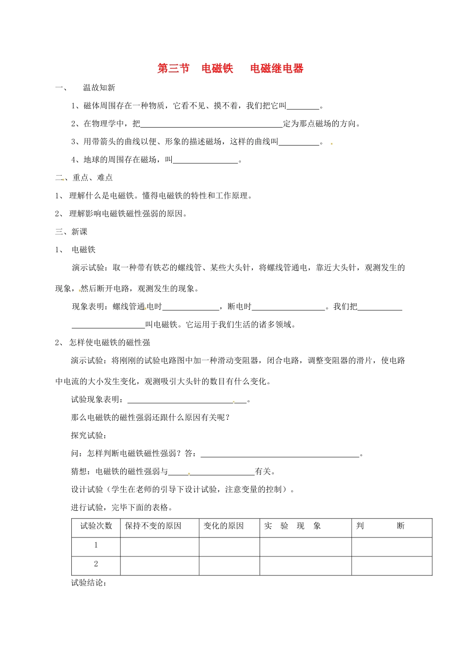2025年辽宁省鞍山市九年级物理全册20.3电磁铁电磁继电器学案无答案新版新人教版_第1页