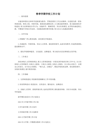 春季学期学校工作计划