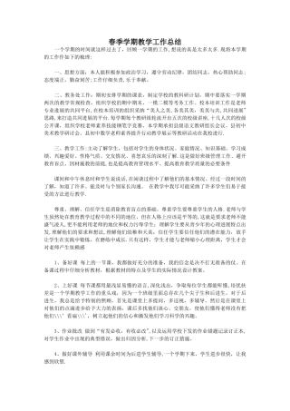 春季学期教学工作总结