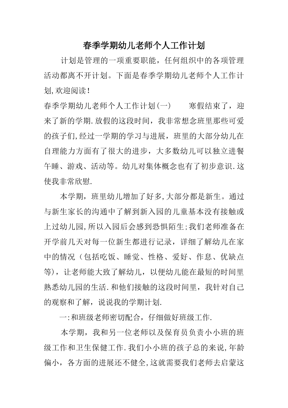 春季学期幼儿教师个人工作计划_第1页