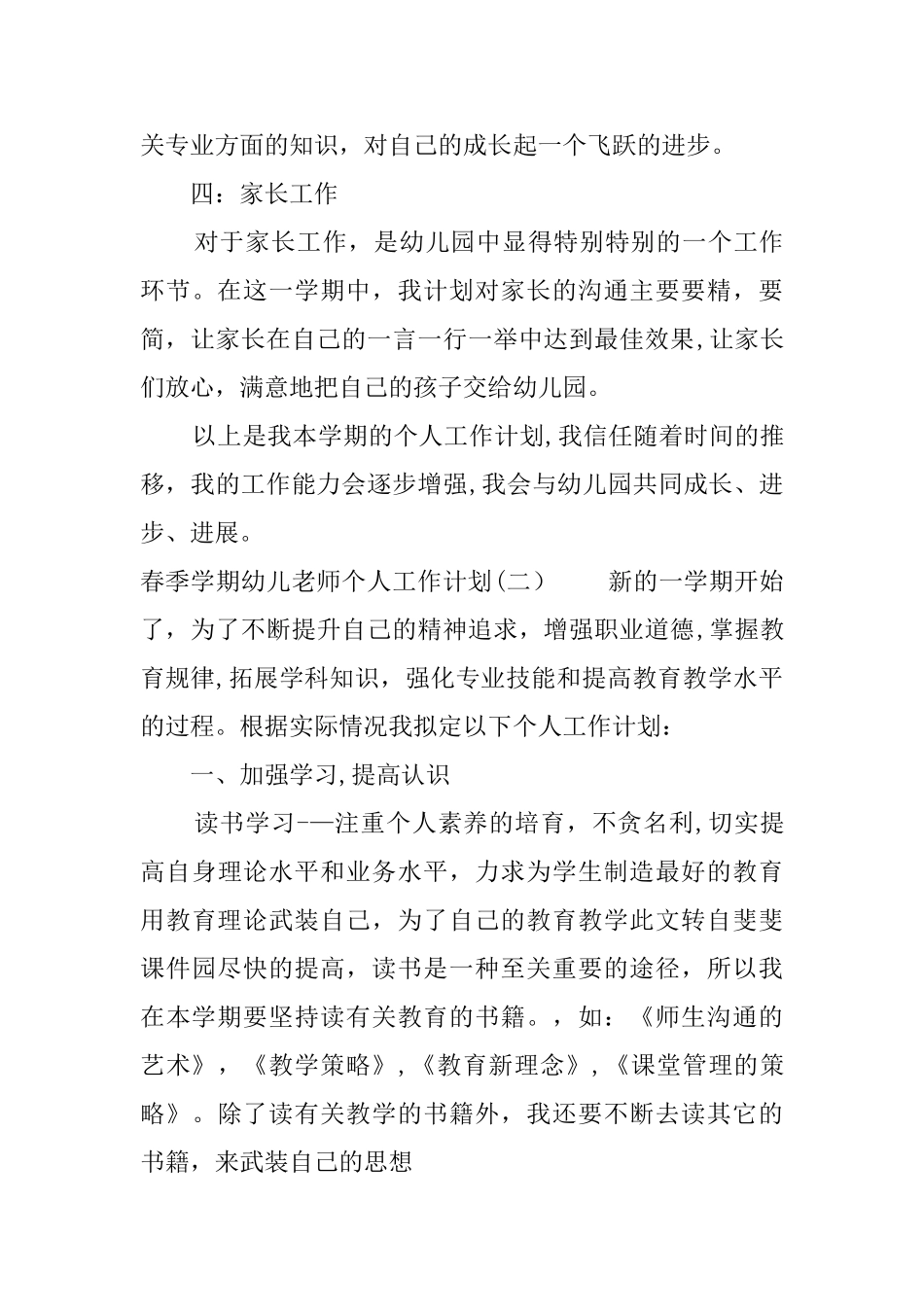 春季学期幼儿教师个人工作计划_第3页