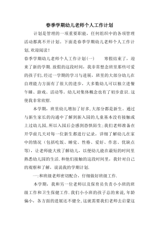 春季学期幼儿教师个人工作计划