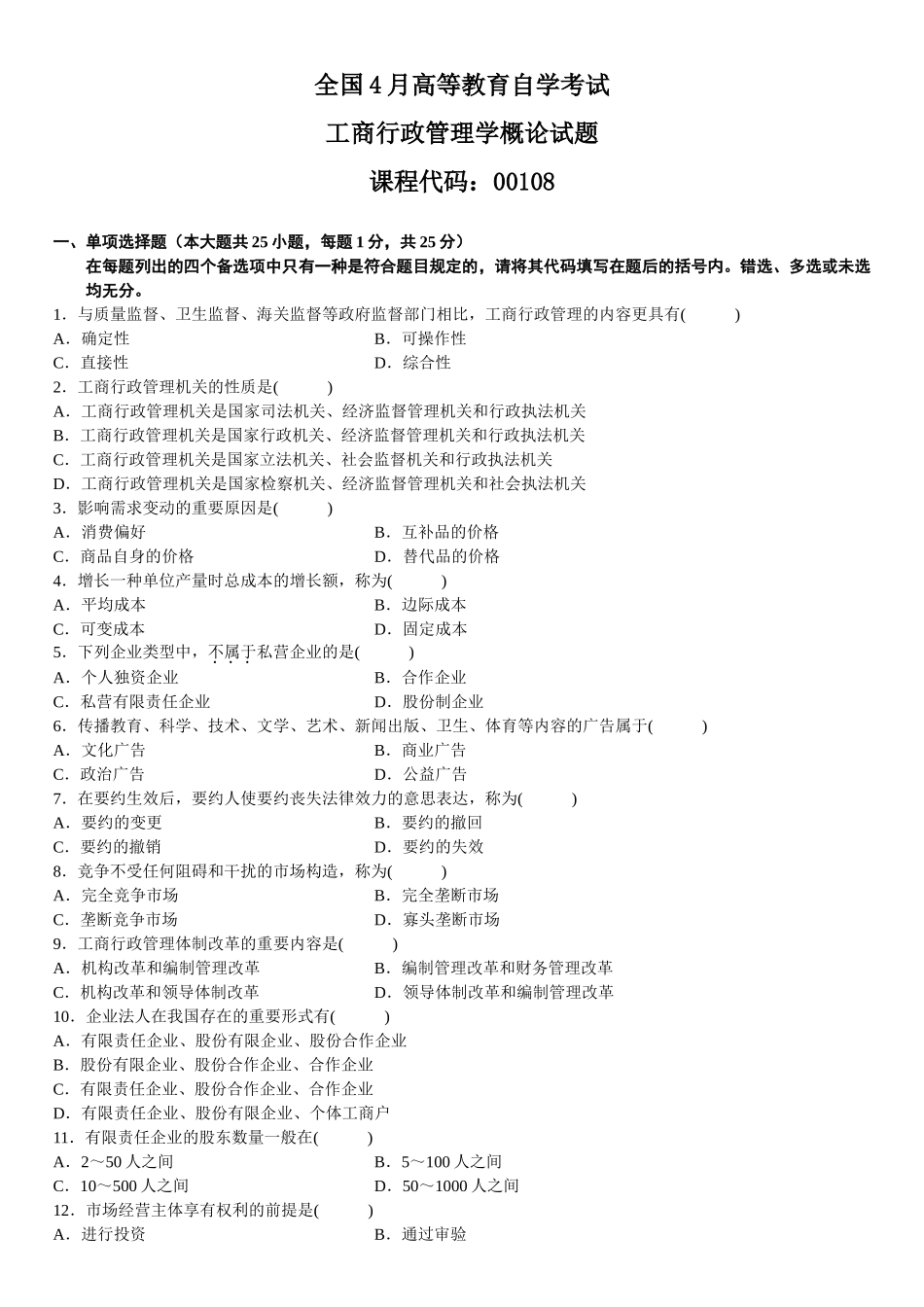 2025年4月自学考试工商行政管理学概论试题_第1页