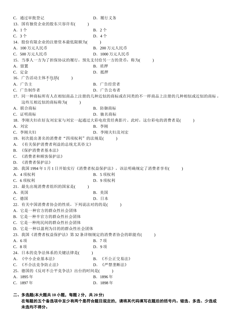2025年4月自学考试工商行政管理学概论试题_第2页