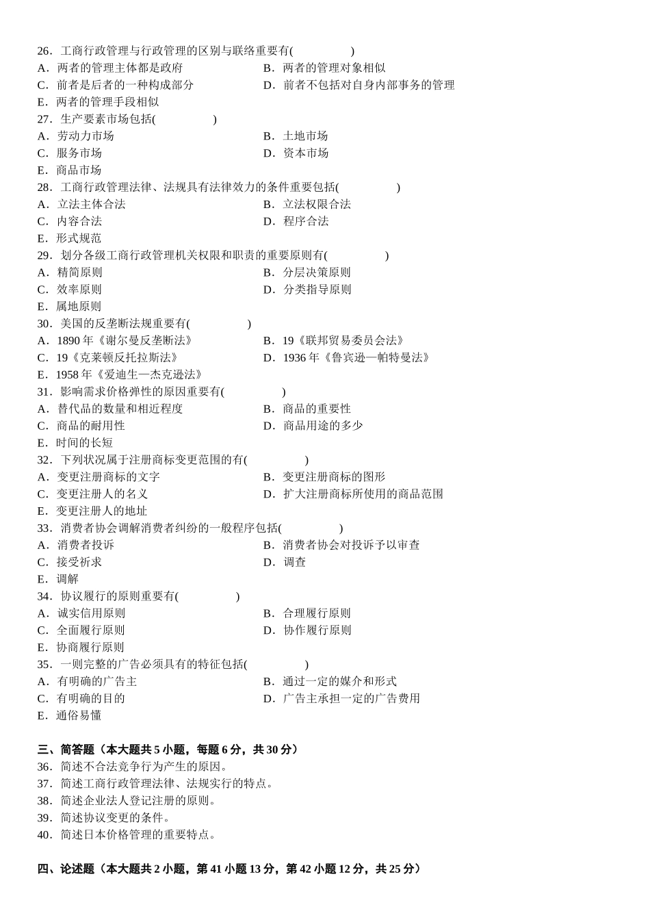 2025年4月自学考试工商行政管理学概论试题_第3页