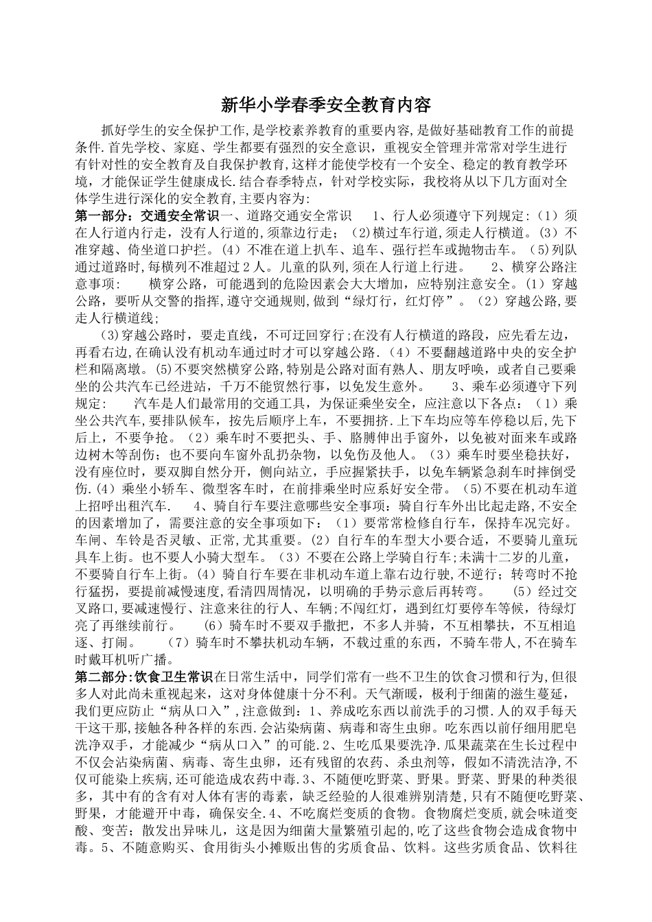 春季安全教育内容_第1页