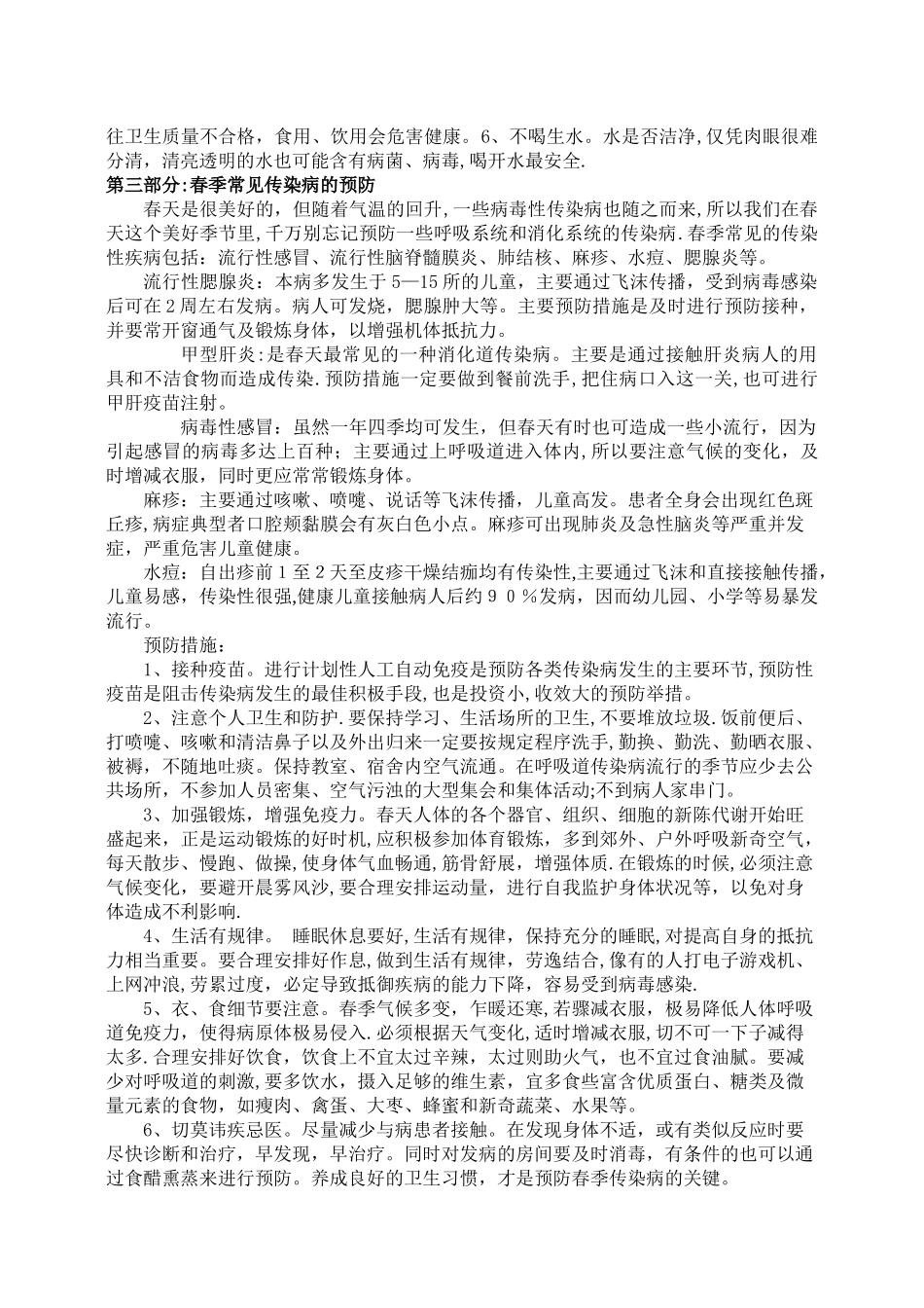 春季安全教育内容_第2页