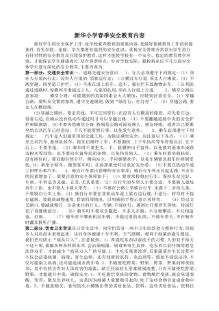 春季安全教育内容