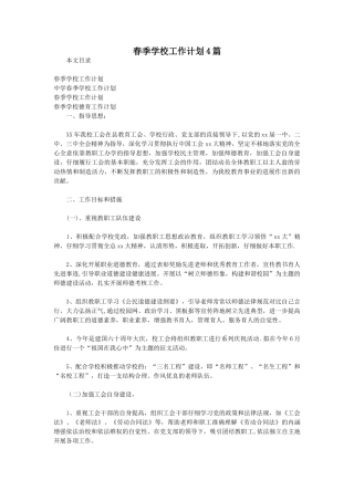 春季学校工作计划4篇
