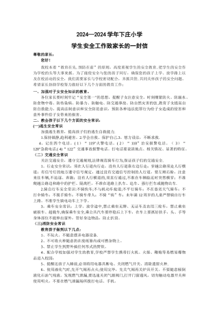 春季安全工作致家长一封信