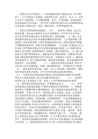 春季安全生产的特点