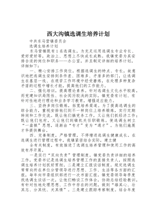 2025年西大沟镇选调生培养计划