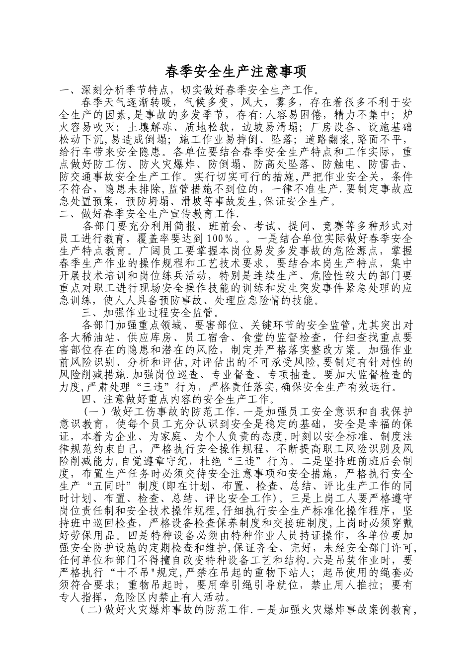 春季安全生产注意事项_第1页