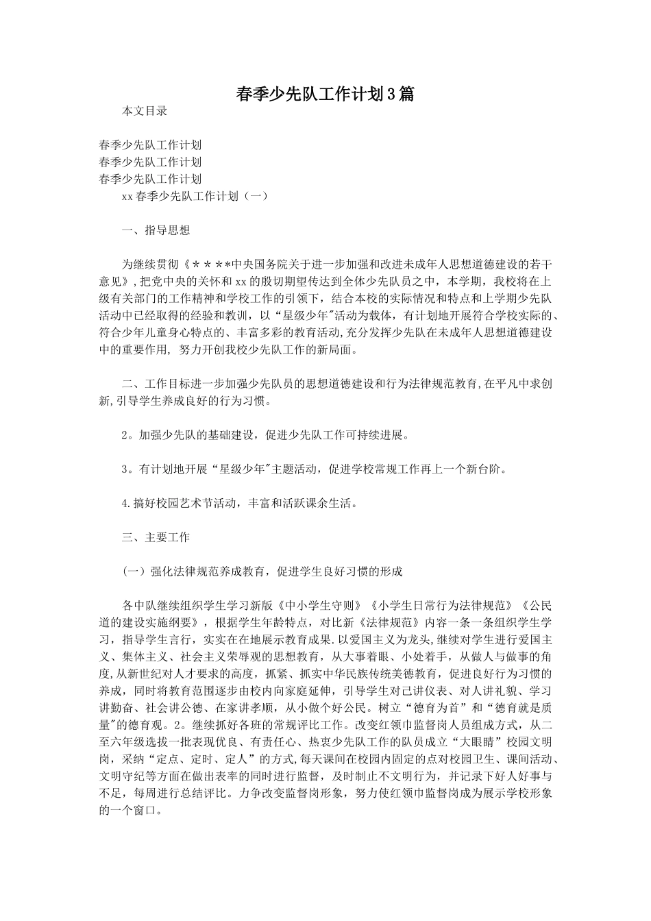 春季少先队工作计划3篇_第1页