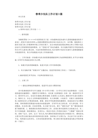 春季少先队工作计划3篇