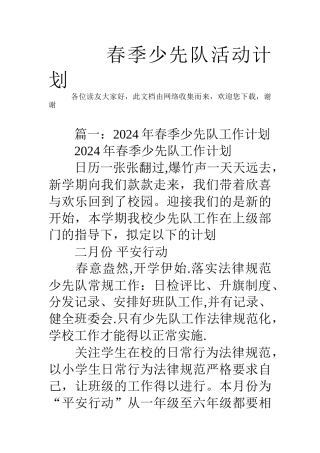 春季少先队活动计划