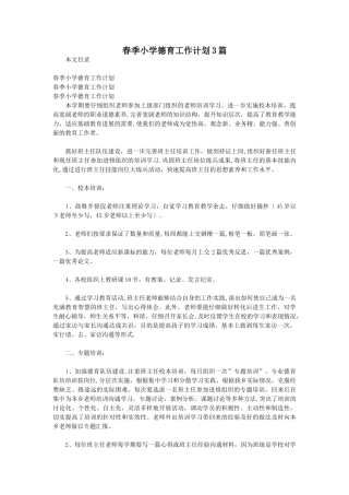 春季小学德育工作计划3篇