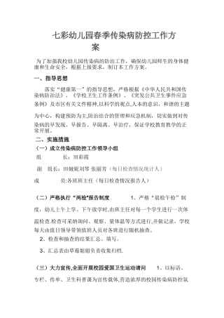春季幼儿园传染病防控方案