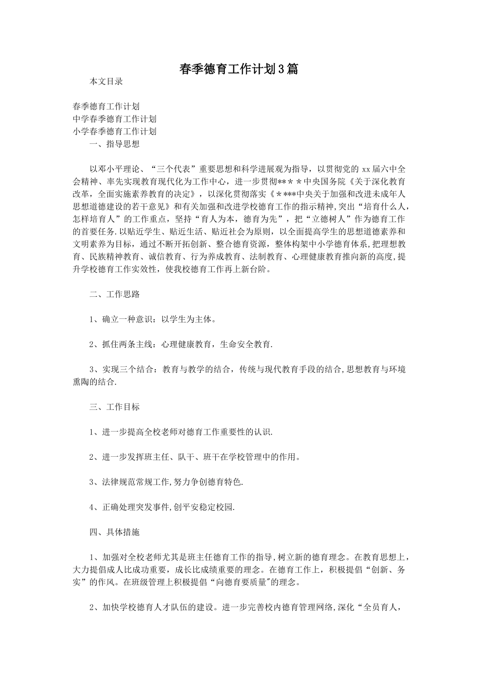 春季德育工作计划3篇_第1页