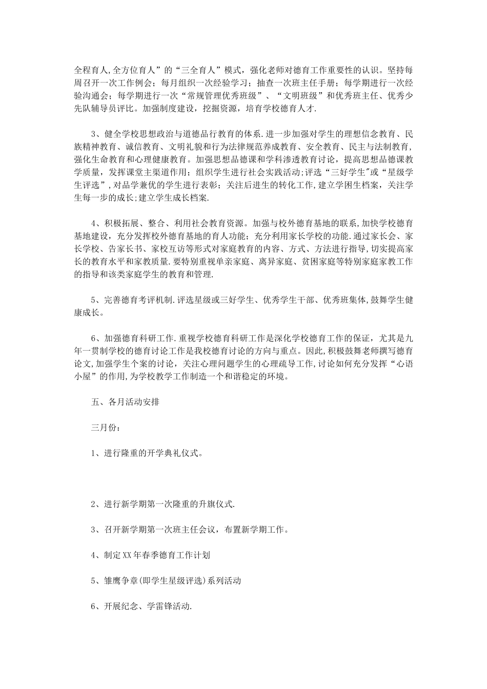 春季德育工作计划3篇_第2页