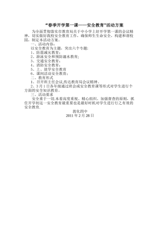 春季开学第一课活动方案