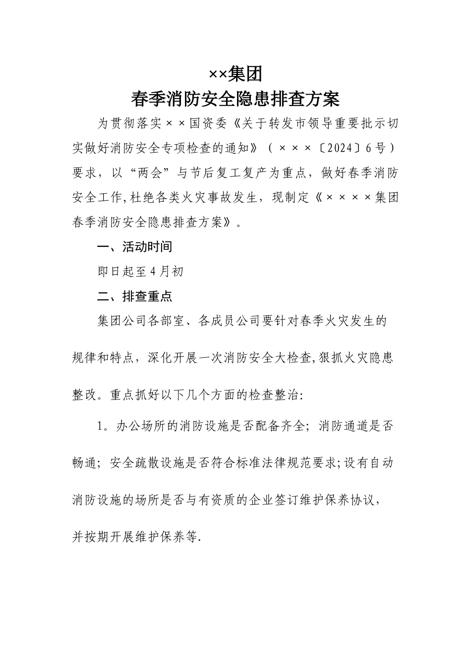 春季消防安全隐患排查方案_第1页