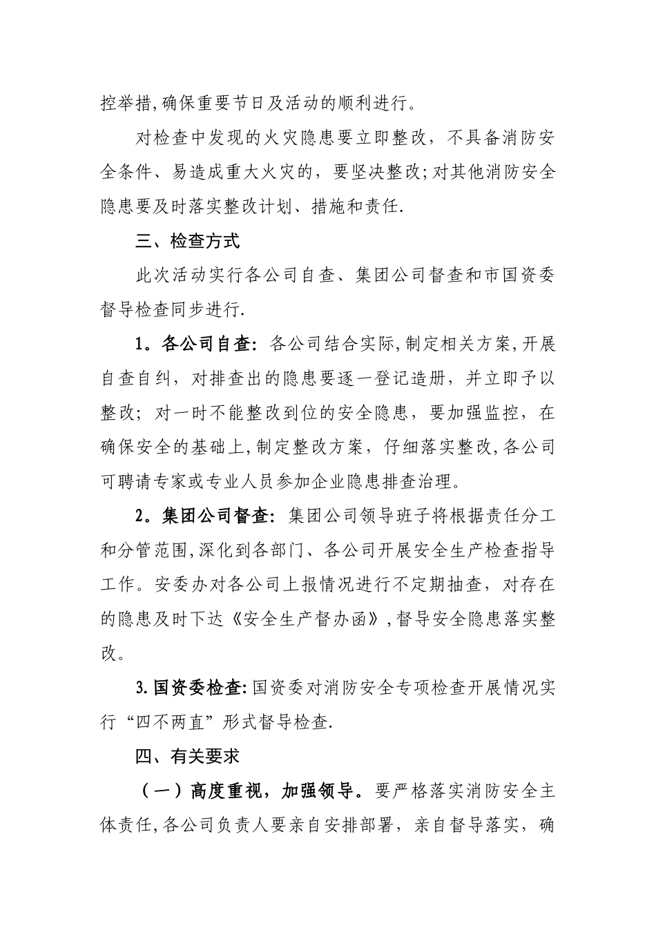 春季消防安全隐患排查方案_第3页