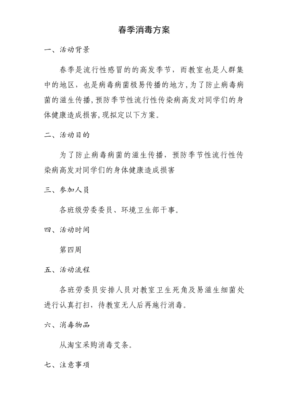 春季教室消毒方案_第1页