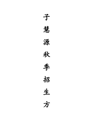 春季招生方案