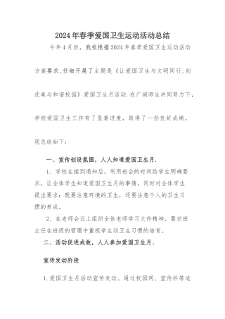 春季爱国卫生运动总结