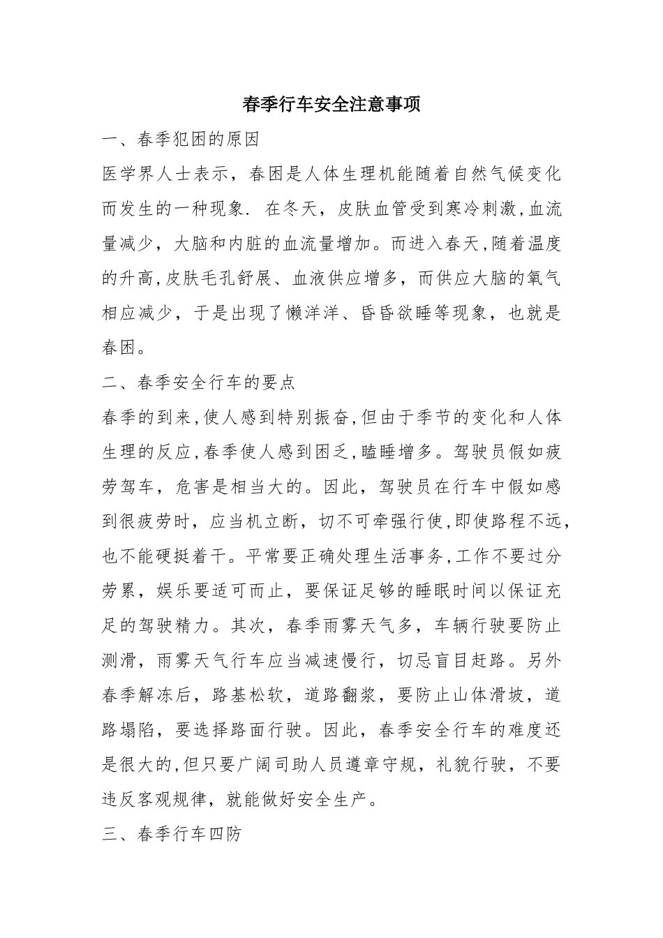 春季行车安全注意事项_第1页