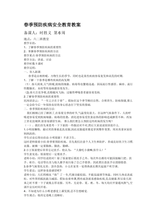 春季防病安全教育教案