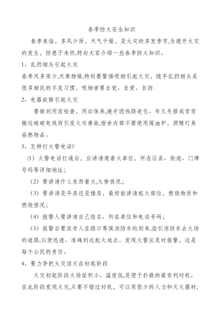 春季防火安全知识