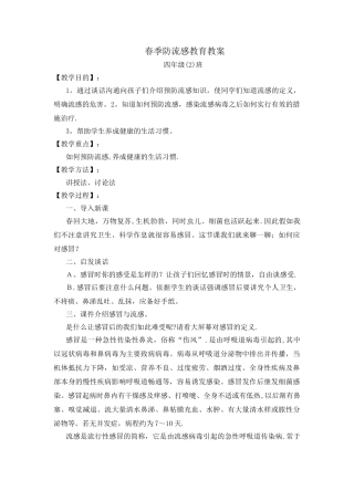 春季防流感教育教案