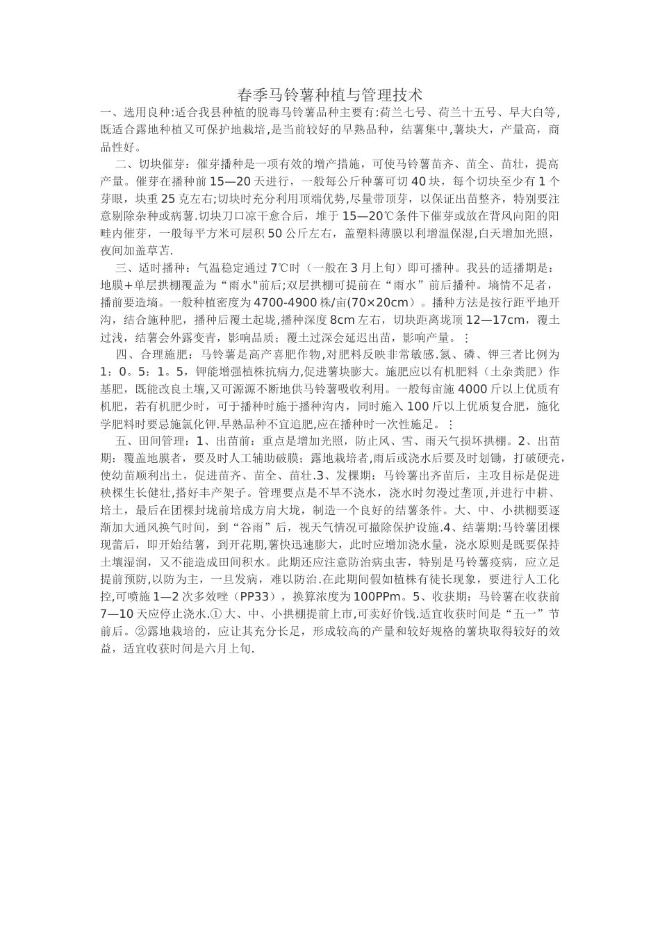 春季马铃薯种植与管理技术_第1页