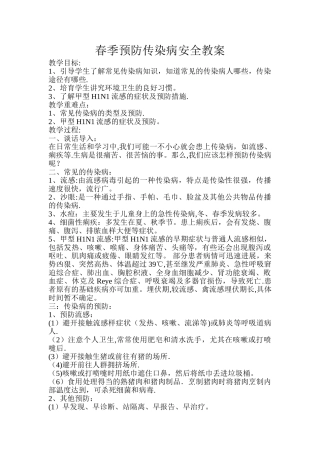 春季预防传染病安全教案